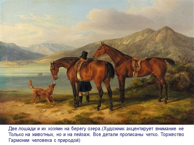 Две лошади и их хозяин на берегу озера.(Художник акцентирует внимание не  Только на